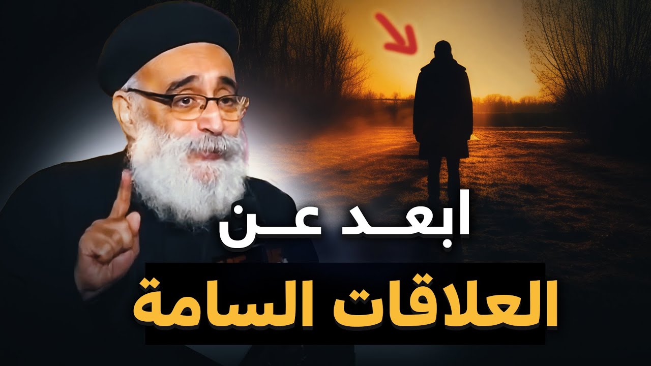 خلي بالك من الاشخاص و العلاقات الخطيرة ❗ - عظة أبونا بولس جورج
