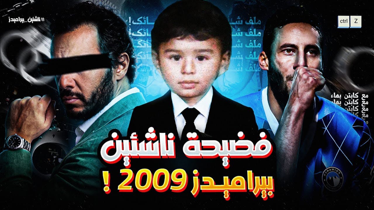 قضية ناشئين بيراميدز 2009