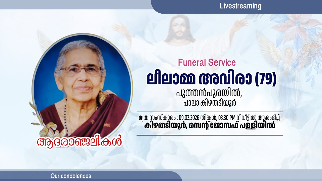 ആദരാഞ്ജലികള്‍- ലീലാമ്മ അവിരാ(79), പുത്തന്‍പുരയില്‍, കിഴതടിയൂര്‍, പാലാ.