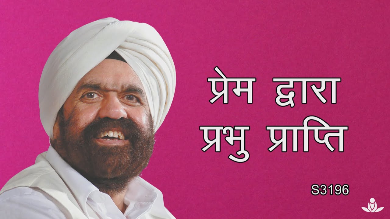प्रेम द्वारा प्रभु प्राप्ति  | Prem Dwara Prabhu Prapti