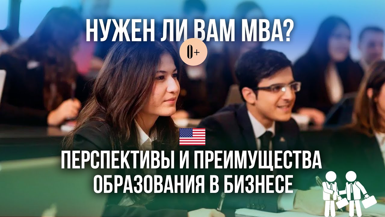 Что такое и для кого MBA? / Стоит ли получать MBA? / Магистратура и бизнес в университетах США, UK