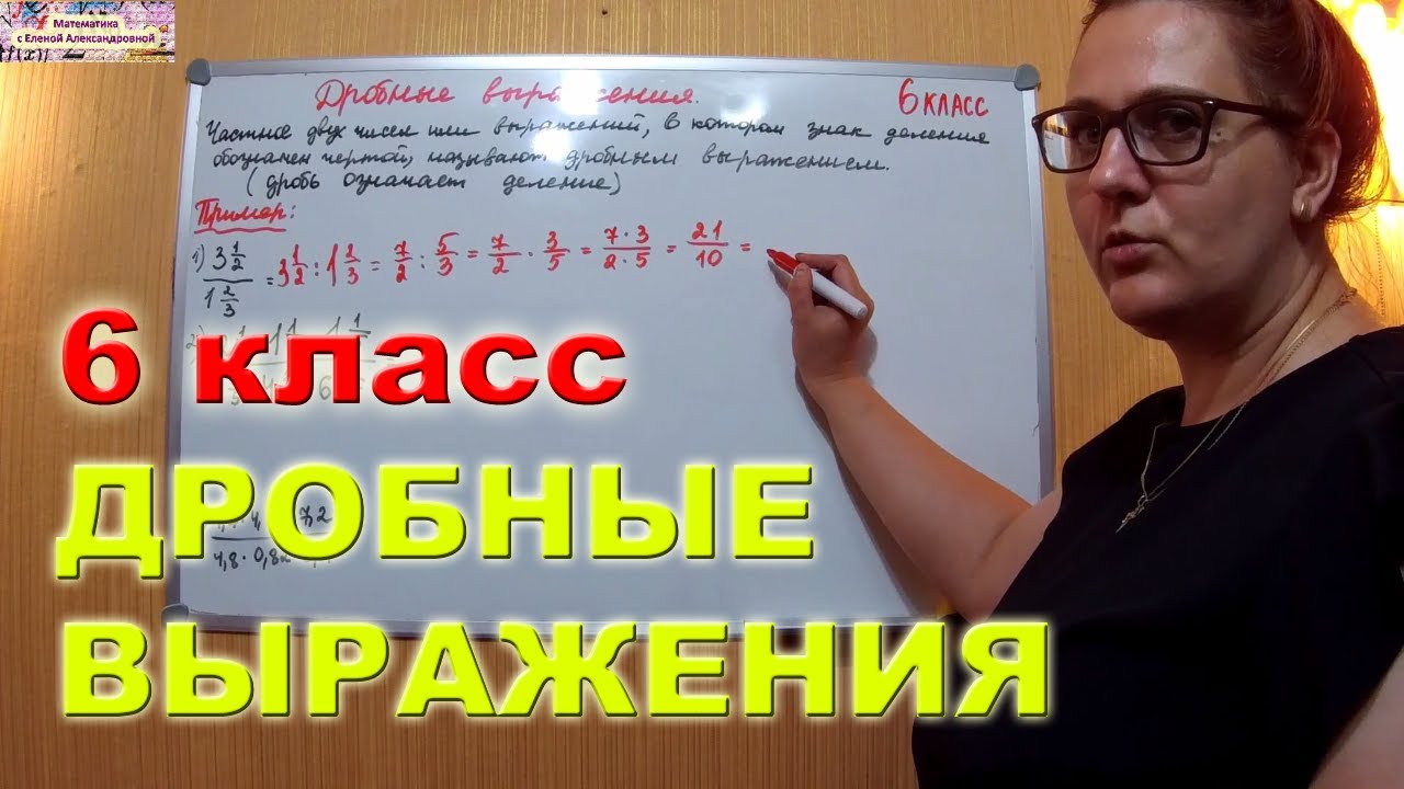 Дробные выражения МАТЕМАТИКА 6 класс