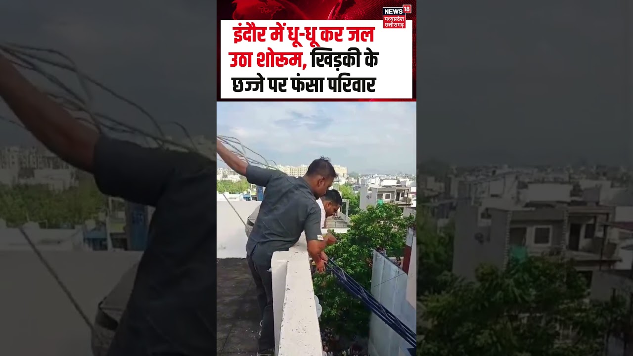 Indore EV Showroom Fire Accident Video Viral : धू-धू कर जल उठा शोरूम, खिड़की के छज्जे पर फंसा परिवार