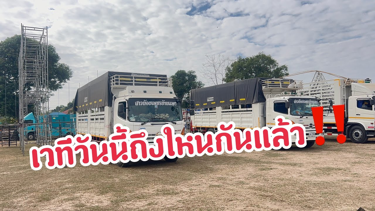 ล่าสุดทีมเวทีวันนี้ถคงใหนแล้ว #อุ๋งอิ๋งเพชรบ้านแพง #สาวน้อยเพชรบ้านแพง 