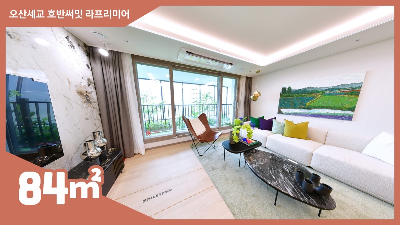 오산세교 호반써밋 라프리미어 모델하우스 84㎡ 타입 실내 영상