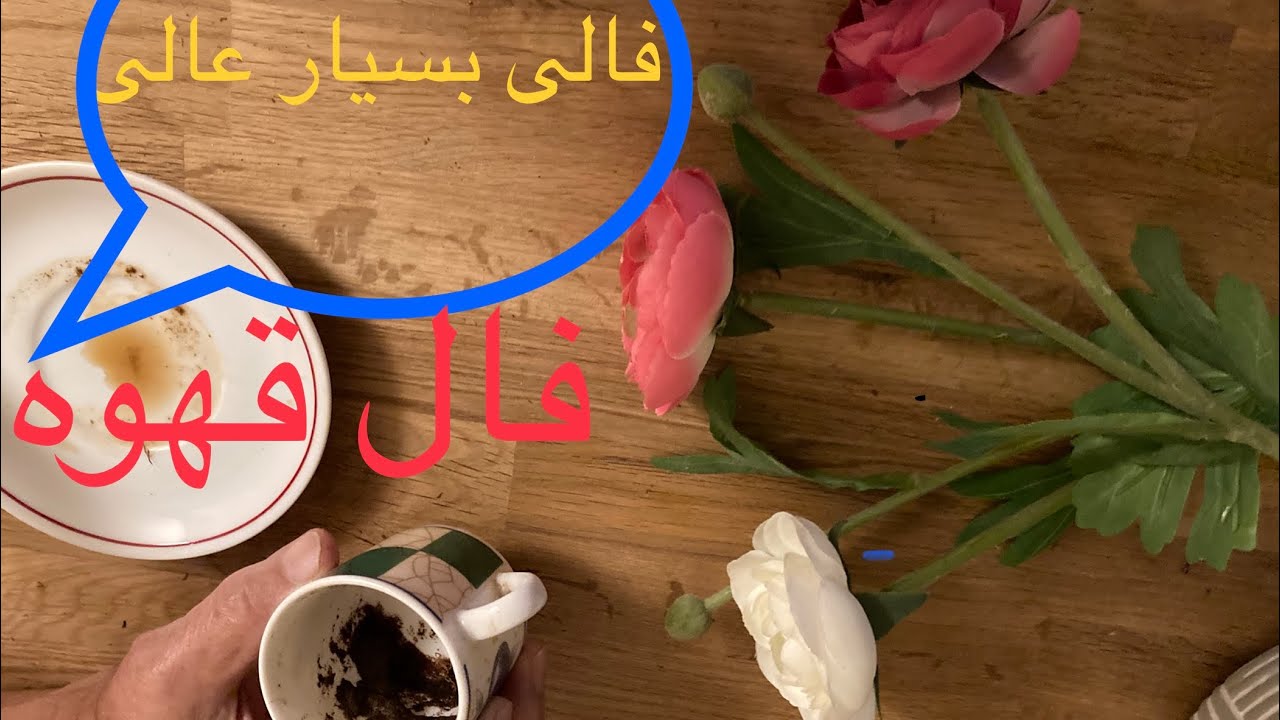 فالی بسیار عالی #فال_فارسی #فارسی #فال #فال_قهوه
