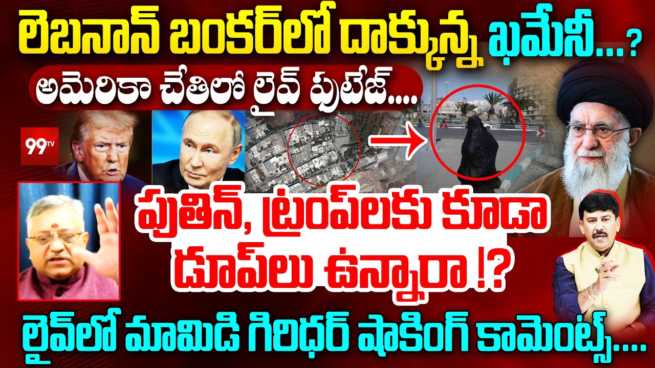 లెబనాన్ బంకర్ లో దాక్కున్న ఖమేనీ...? | Is Khamenei Hiding in Lebanon? Mamidi Giridhar | Putin-Trump