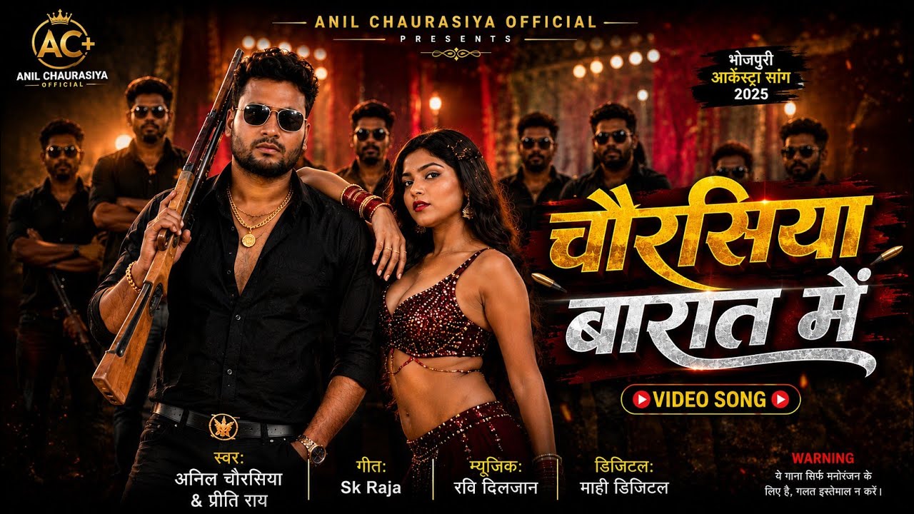 #video - Chaurasiya Barat Me | Anil Chaurasiya & Preeti Rai | Rangdari Song 2025 | चौरसिया बारात मे