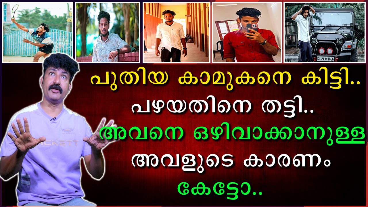 പുതിയ കാമുകനെ കിട്ടി | പഴയതിനെ തട്ടി | അവനെ ഒഴിവാക്കാനുള്ള അവളുടെ കാരണം കേട്ടോ