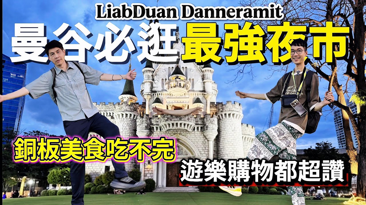 2025曼谷最強平價夜市！第三代城堡夜市Liab Duan Danneramit｜好吃好逛還很好玩！寶藏甜點絕對不能錯過｜當地人也愛來的銅板美食夜市｜還有刺激遊樂設施與有趣手作體驗｜