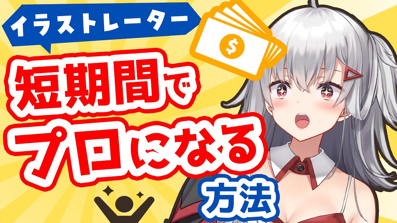 【お悩み相談】１年後にフリーランスイラストレーターになりたい！