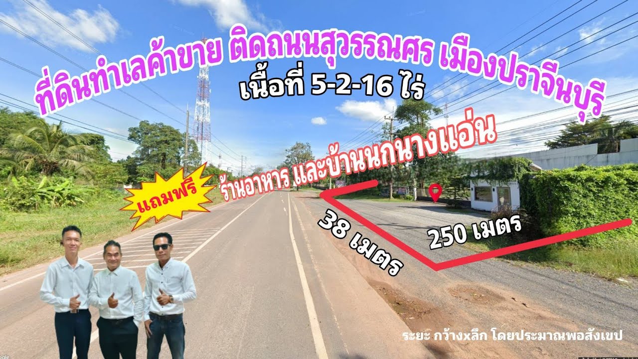Ep.103 ที่ดิน 5 ไร่ + ร้านอาหาร ติดถนนสุวรรณศร เมืองปราจีนบุรี ( ราคา 16.5 ล้านบาท )