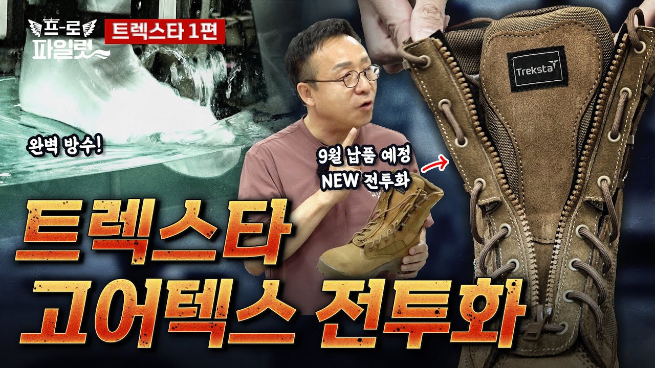 [단독] “군납 탈락 아닙니다” 트렉스타와 군인공제회의 진실, 올 9월 납품 될 신형 육면전투화 최초 공개! 비싸도 고어텍스를 쓰는 이유?