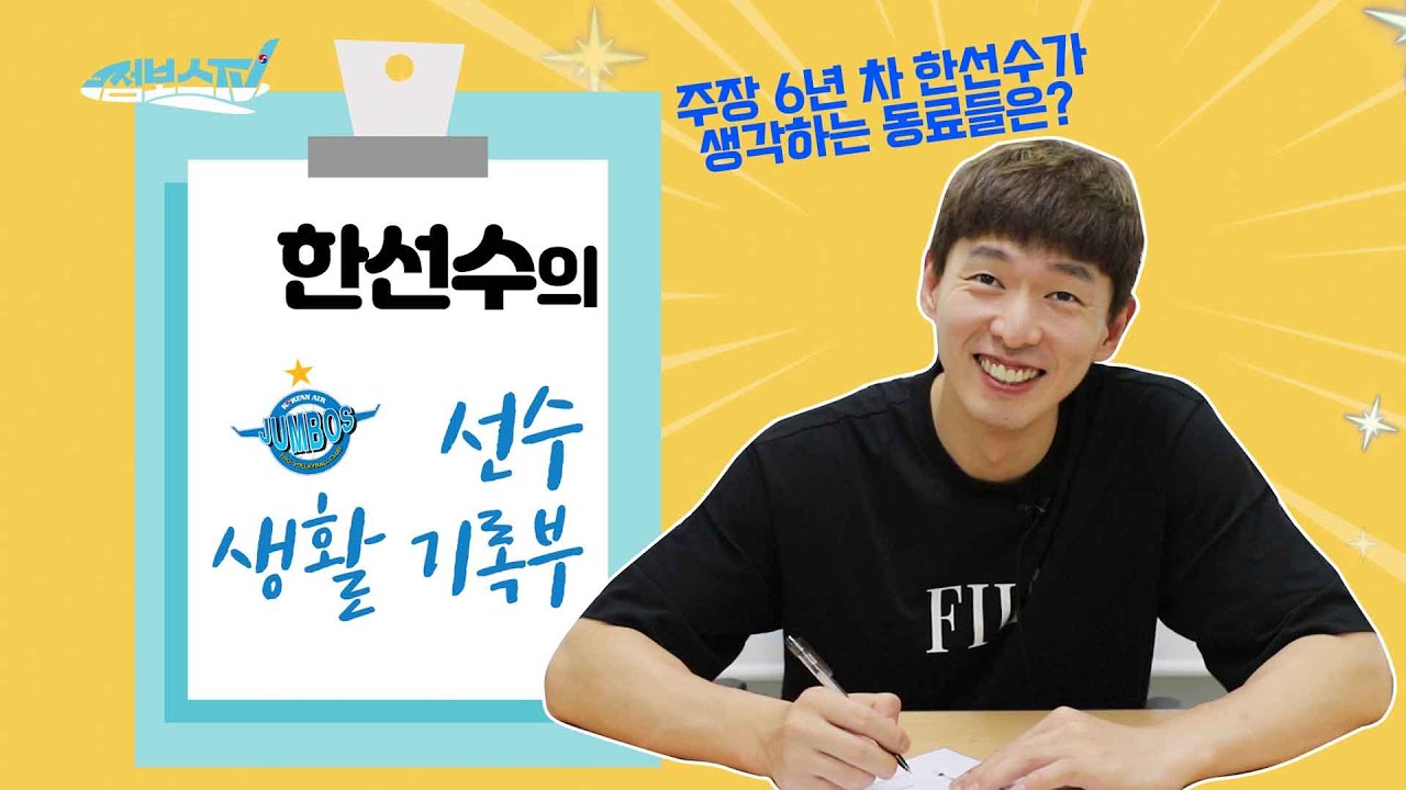 [JUMBOSTV] 한선수의 선수 생활 기록부!(feat. 모두까기인형)
