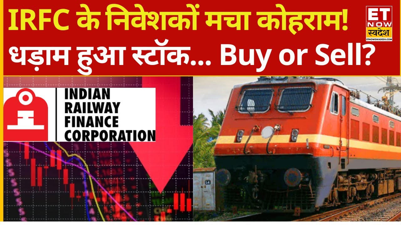 IRFC Share औंधे मुंह लुढ़का! फंसे निवेशक क्या करें? | IRFC Stock Falling down | explained | IRFC OFS
