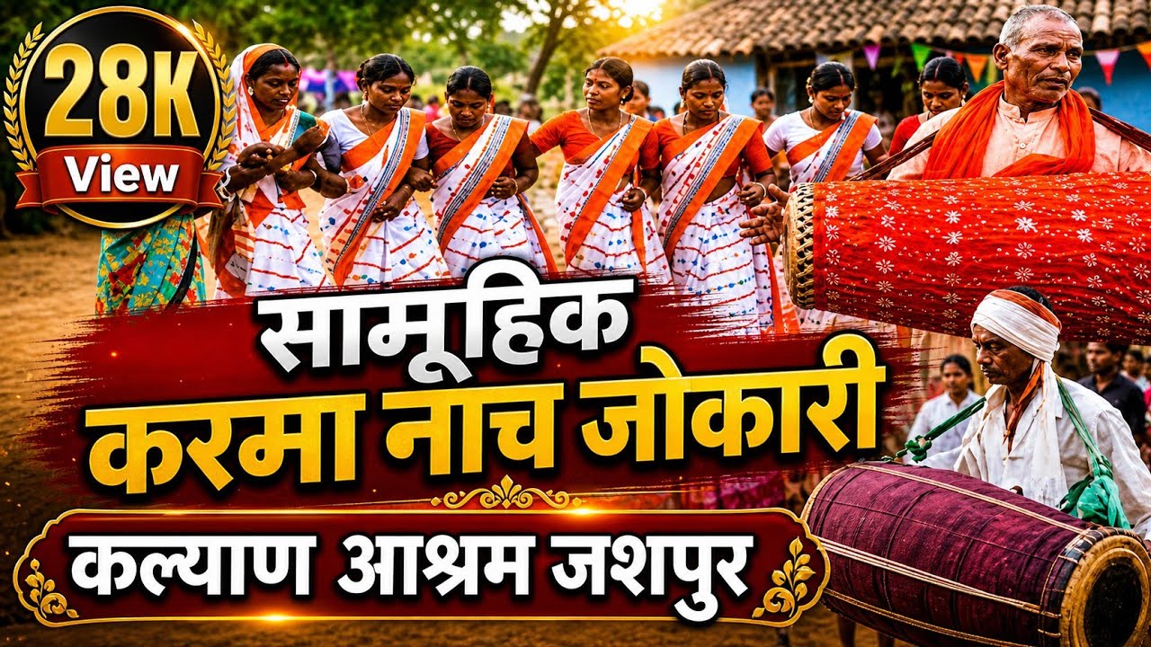 सामूहिक करमा नाच जोकारी कल्याण आश्रम जशपुर  SAMUHIK KARAMA NACH JOKARI KALYAN AASHARAM JASHPUR 