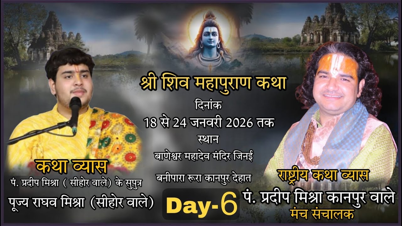 Day6 श्री शिवमहापुरण कथा पूज्य राघव मिश्रा [सीहोर वाले ]श्रीबाणेश्वर मंदिर बनीपरा कानपुर देहात
