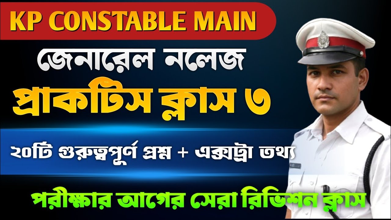 KP CONSTABLE MAIN GK CLASS 3 🔥 || কলকাতা পুলিশ মেইন জিকে || গুরুত্বপূর্ণ প্রশ্ন ও সাথে এক্সট্রা তথ্য