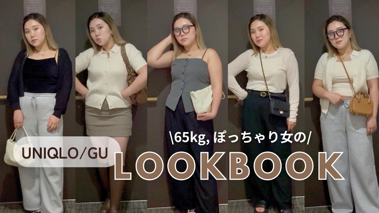 【65kg女】晩夏/日中暑くても着れるGU. UNIQLO秋のLOOKBOOK🤎最後に重要なお知らせあり🙇‍♀️
