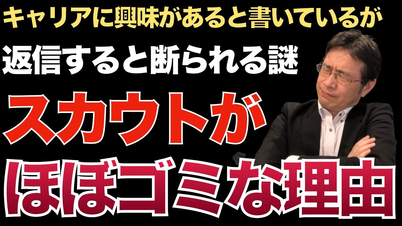スカウトされ返信したらNGを喰らう不思議？でも構造がわかれば納得できますよ！【転職活動の始め方】