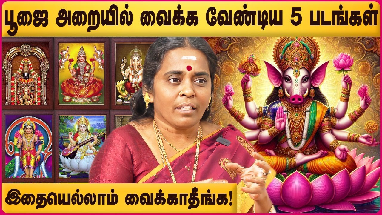 பூஜை அறையில் கட்டாயம் இருக்க வேண்டிய சுவாமி படங்கள் - Astrologer Jayanthi Ravi #poojaroomtips