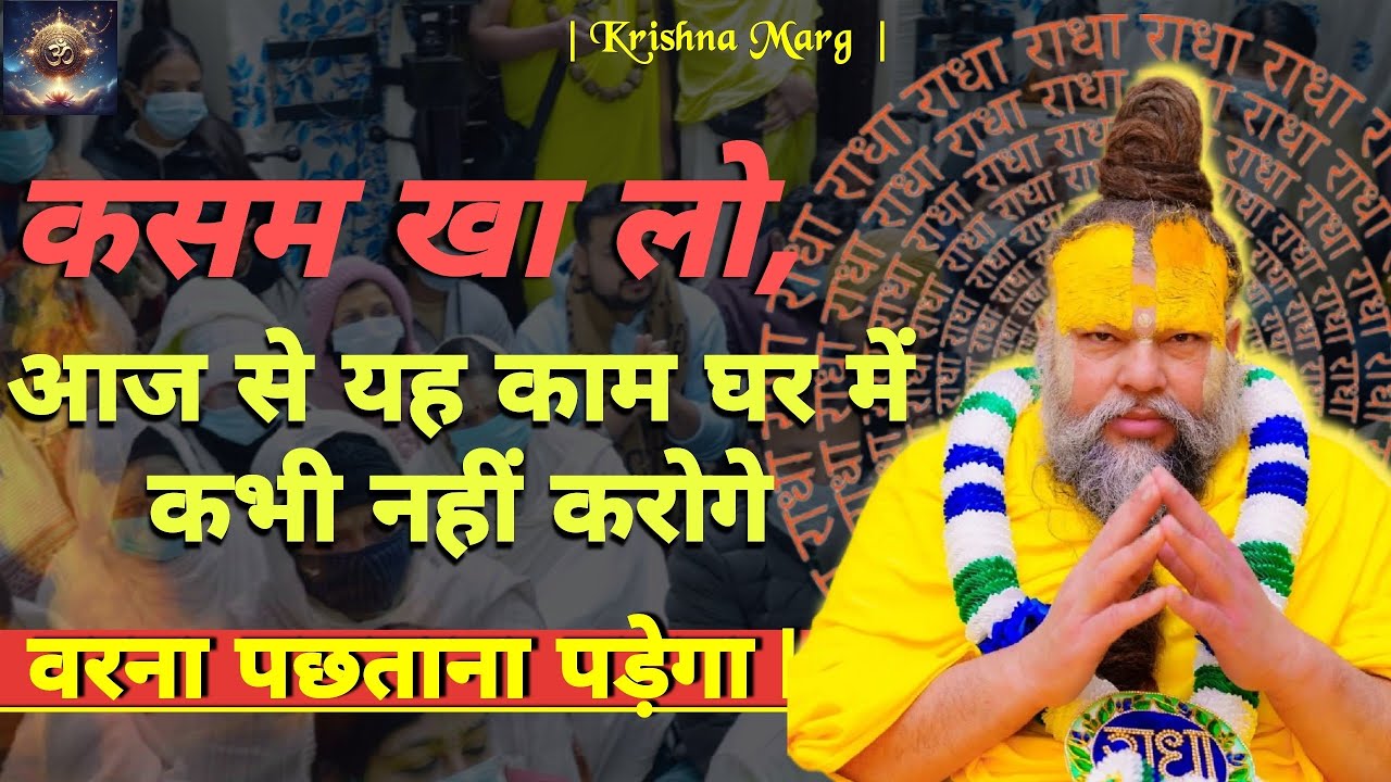 कसम खा लो, आज से यह काम घर में कभी नहीं करोगे ! || Premanand Ji Maharaj ||