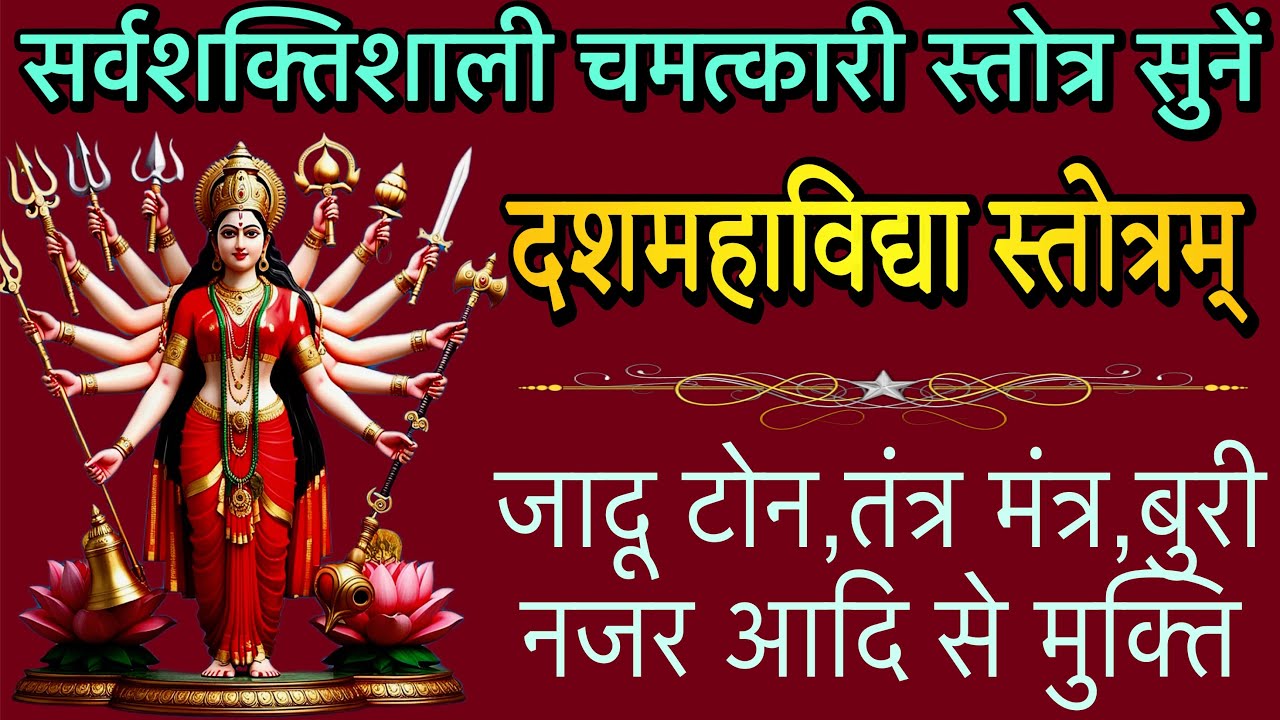 दश महाविद्या स्तोत्रम् ! सर्वशक्तिशाली चमत्कारी स्तोत्र ! dash mahavidhya stotram ! stotr sadhak 