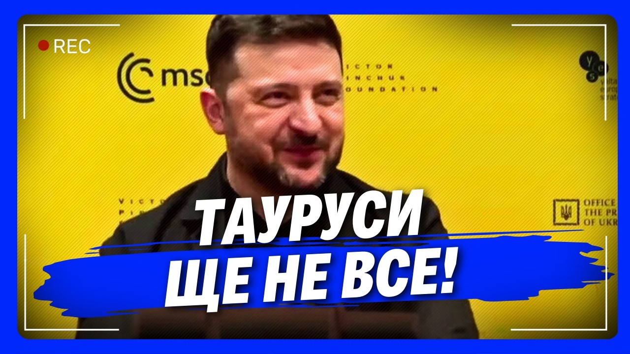 ЦЯ ВІДПОВІДЬ Зеленського РОЗІРВАЛА всіх! Президент про передачу РАКЕТ ТАУРУС Україні