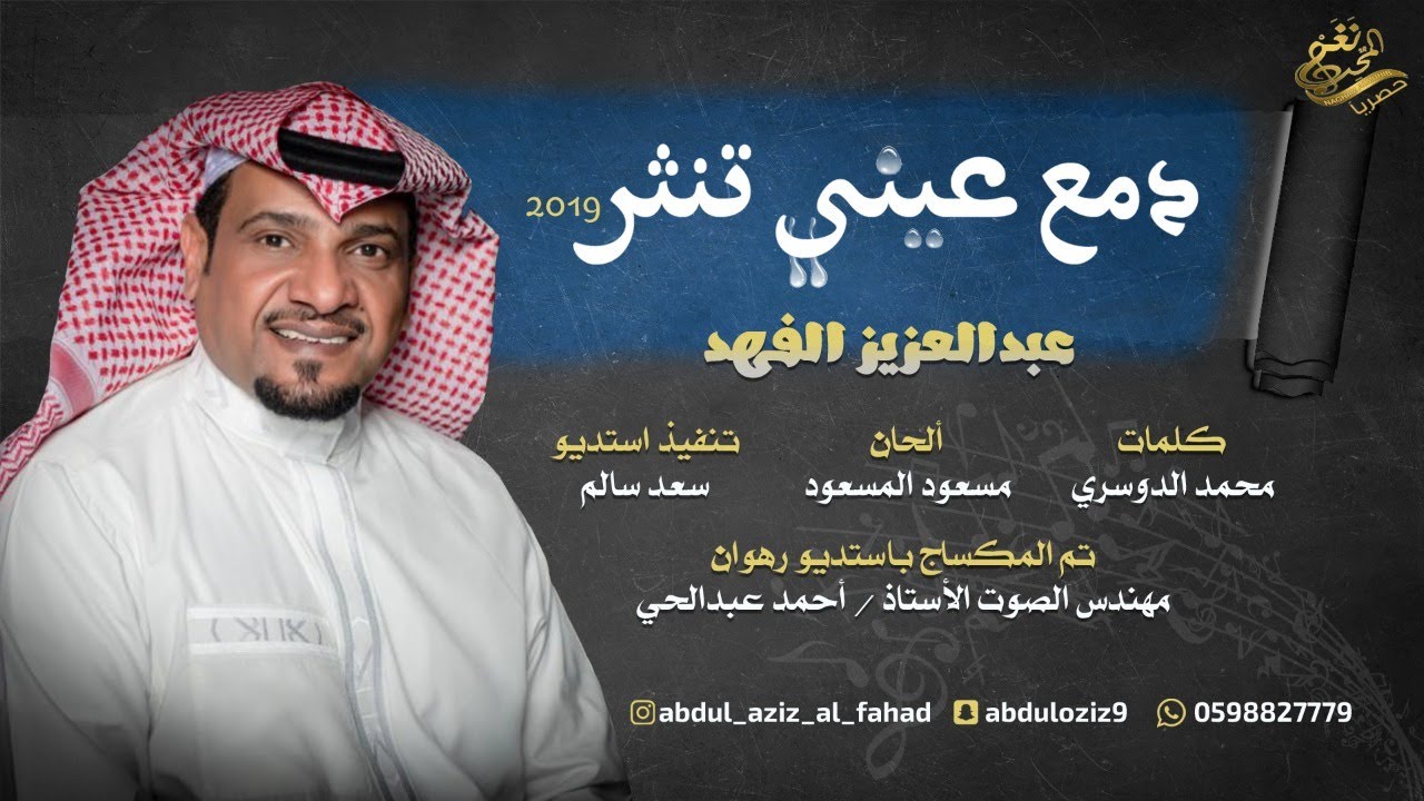 جديد / الفنان المتميز : عبدالعزيز الفهد  ( دمع عيني تنثر )  2019 / حصرياً