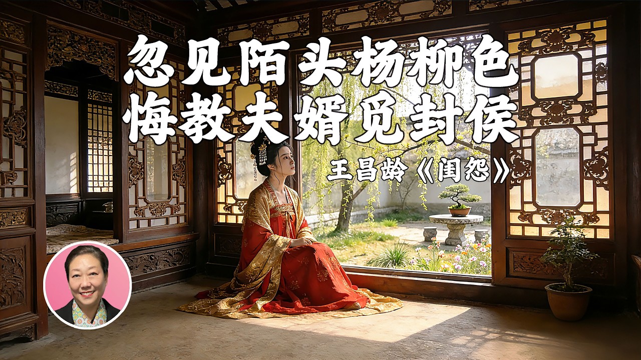 “七绝圣手”的《闺怨》|“我爱唐诗三百首”第57期（古代视频画面由AI生成）