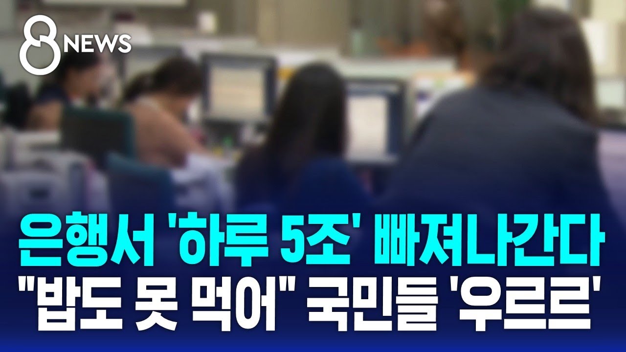 은행서 '하루 5조' 빠져나간다…