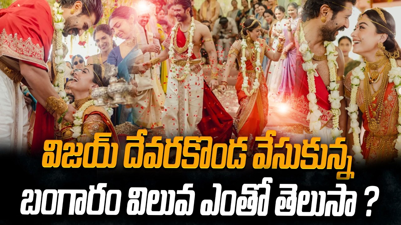 విజయ్ దేవరకొండ మెడలో మెరిసిన బంగారం కోట్లలో ఉందట! Vijay Devarakonda Rashmika Mandanna | Kranthi  TV