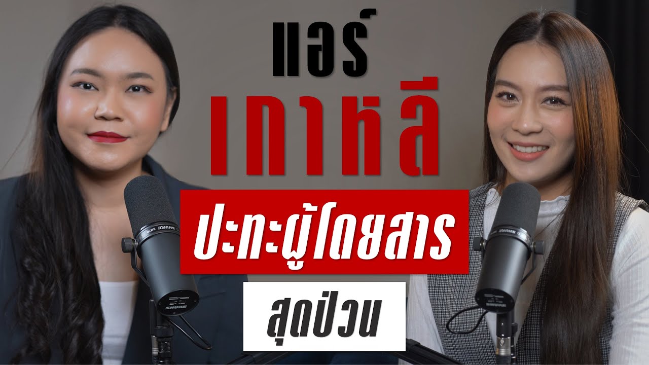 เมื่อแอร์โฮสเตสเกาหลีต้องปะทะกับผู้โดยสารสุดป่วน | TAKEOFF TALK EP.55