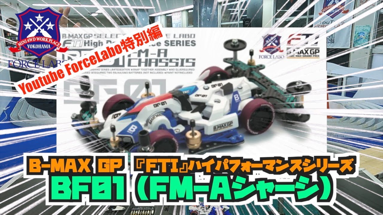 B-MAX GP『FTI』ハイパフォーマンスシリーズ第１弾！【BF01】FM–Aマッハフレームのご紹介と組立説明解説！！