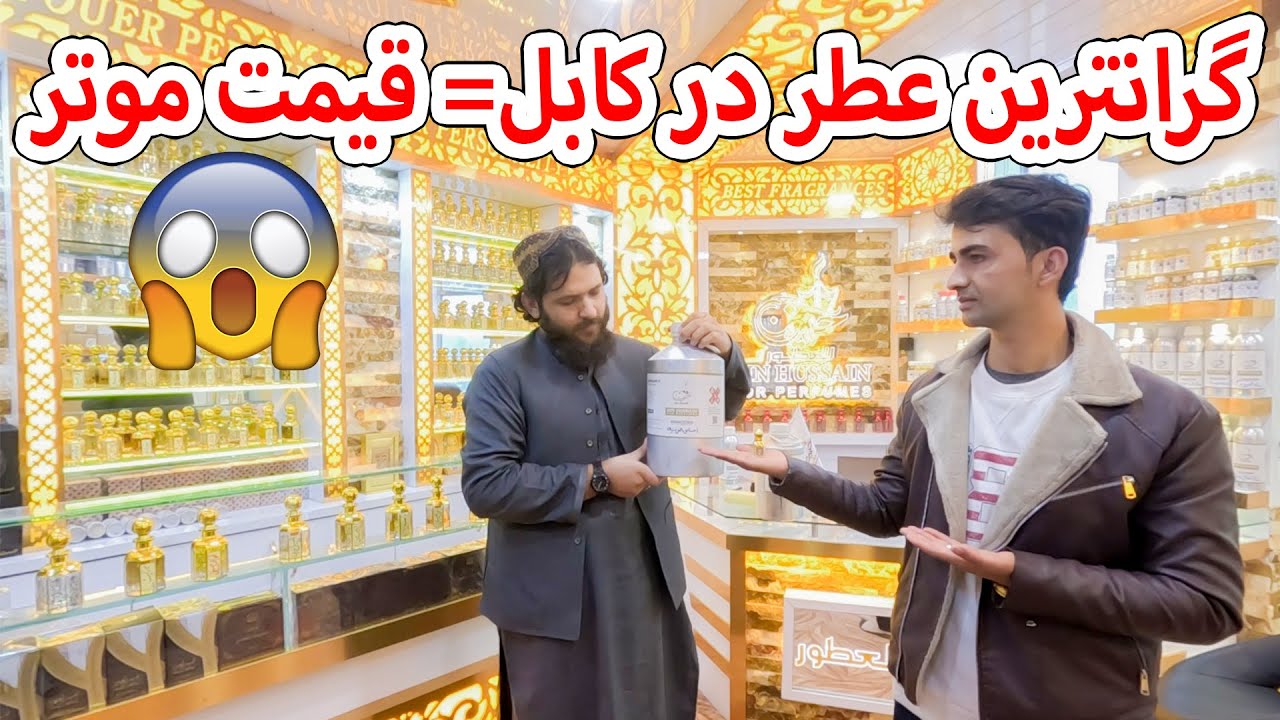 گرانترین عطر در کابل به قیمت یک موتر