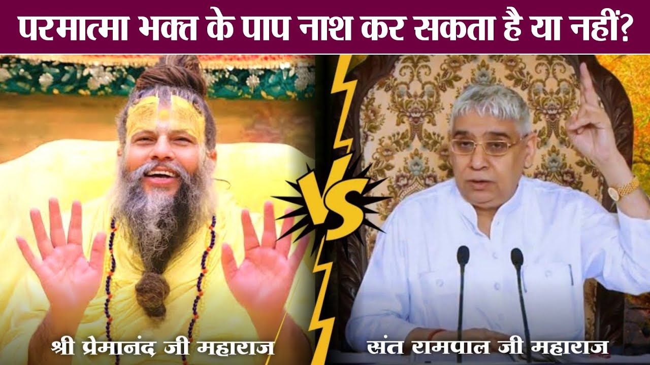क्या परमात्मा साधक के घोर पाप नाश कर सकता है?🔥| Shri Premanand Ji Maharaj Vs Sant Rampal Ji Maharaj