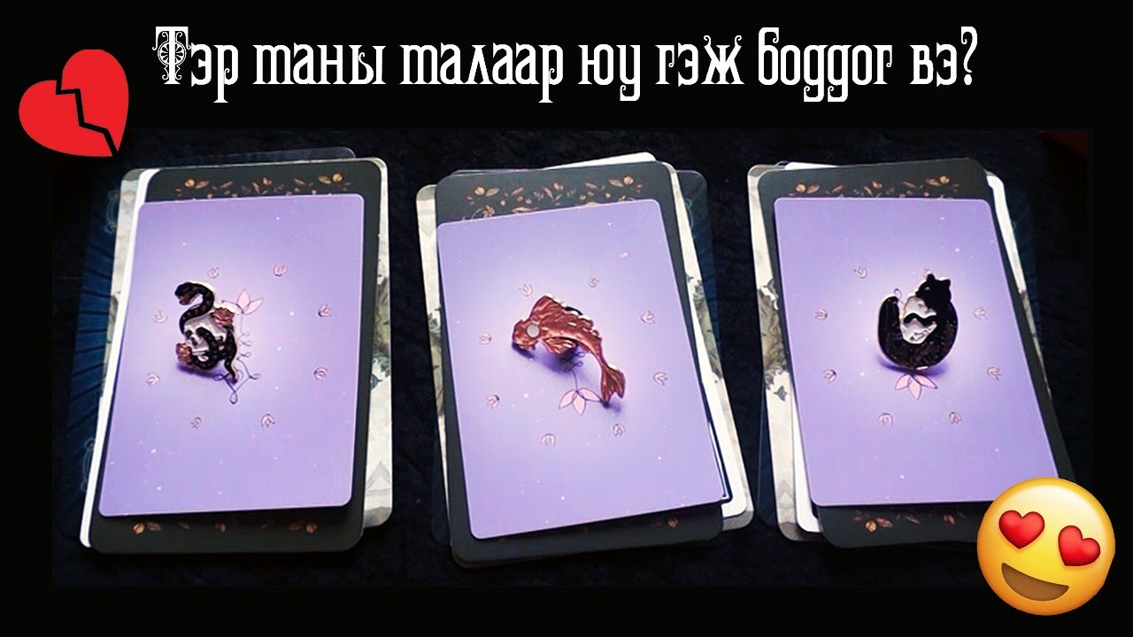 🔮[Таро мэргэ]🔮Тэд таны талаар юу гэж боддог вэ? 🥰💔😢Хатуу Үнэн!!✨