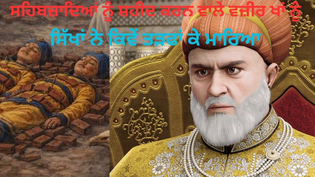ਵਜ਼ੀਰ ਖਾਂ ਨਾਲ ਅਖੀਰ ਵਿੱਚ ਕੀ ਹੋਇਆ ...? Death Of wazir Khan ! Sikh History 
