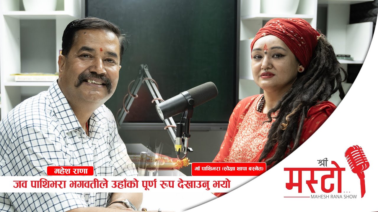 Shree Masto l जव पाथिभरा भगवतीले उहाँको पूर्ण रूप देखाउनु भयो l witn Pathibhara Mata l Epi 19