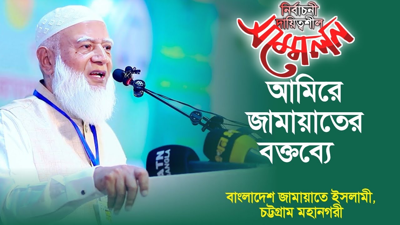 নির্বাচনী দায়িত্বশীল সম্মেলন | ডাঃ শফিকুর রহমান | বাংলাদেশ জামায়াতে ইসলামী চট্টগ্রাম মহানগরী