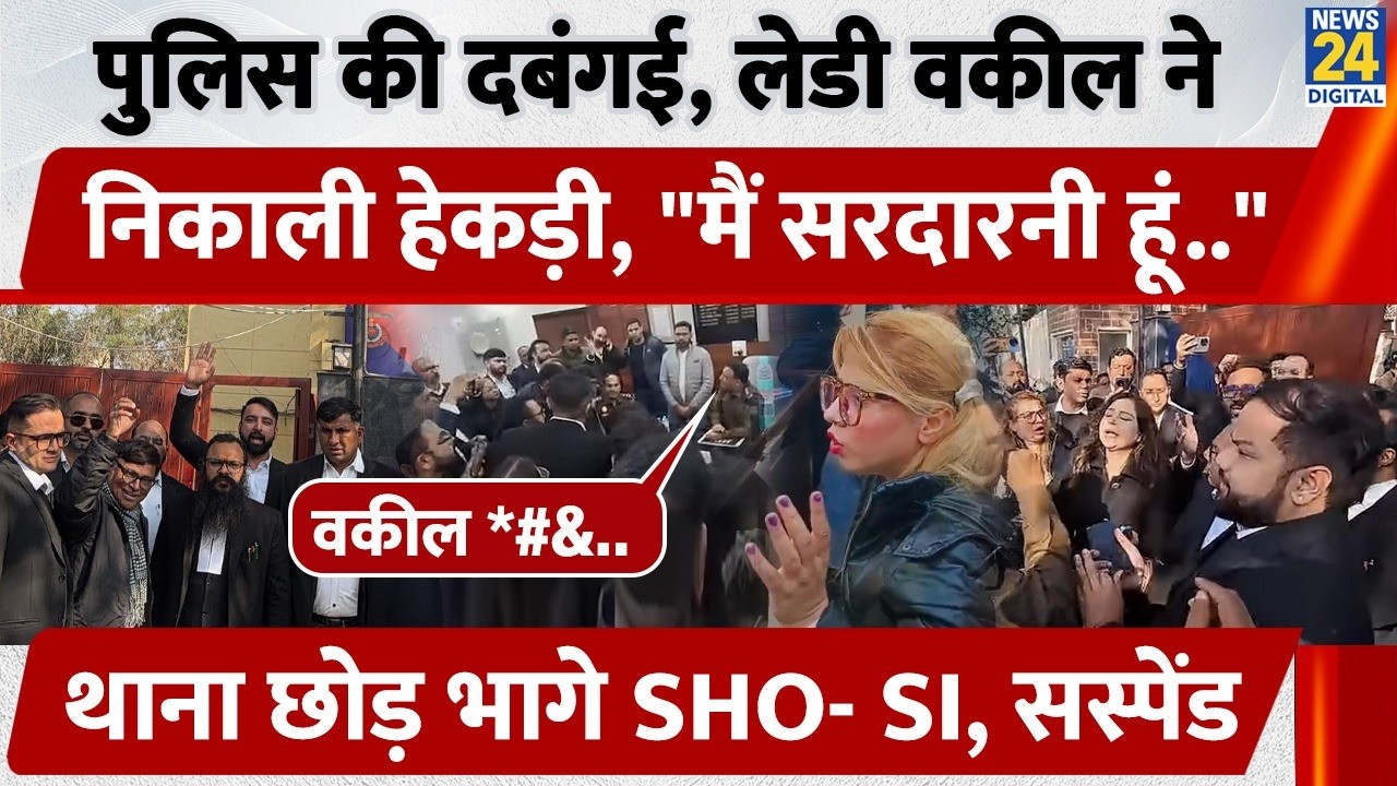 Police- Advocate Controversy: पुलिस की दबंगई, लेडी वकील ने निकाली हेकड़ी, थाना छोड़ भागे SHO- SI