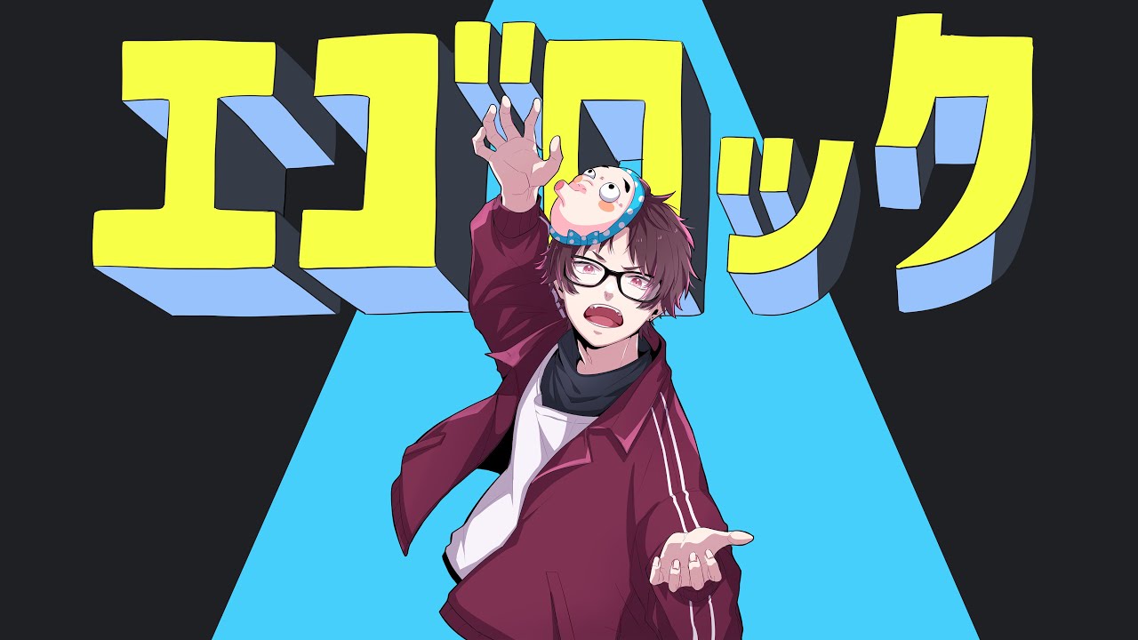 エゴロック 歌ってみた【もるでお】