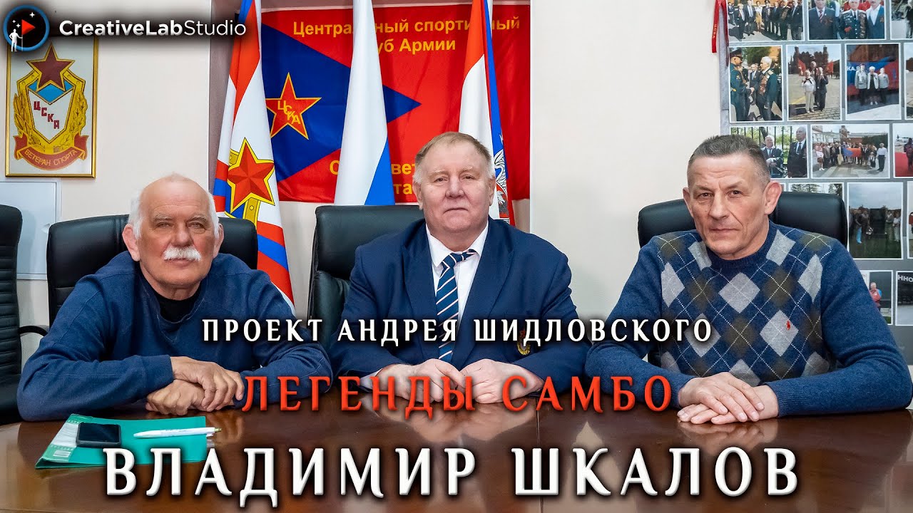 Легенды Советского самбо и дзюдо - Владимир Шкалов. Часть 1.