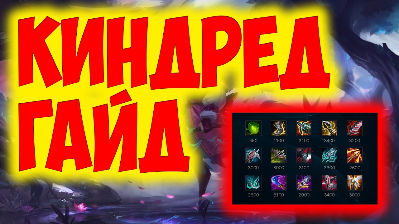 КИНДРЕД ГАЙД 2023 ! КИНДРЕД ГАЙД | КИНДРЕД КОМБО | КИНДРЕД ОБЗОР | СОВЕТЫ | ФИШКИ | РУНЫ  🐺🐺🐺🐑🐑🐑