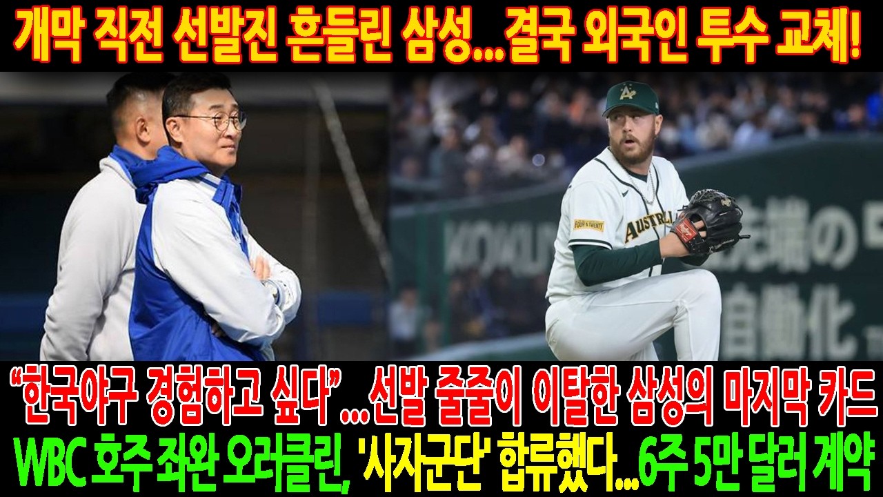 🚨【속보】개막 직전 선발진 흔들린 삼성…🔥😱결국 외국인 투수 교체! “한국야구 경험하고 싶다”. 🚀WBC 호주 좌완 오러클린, '사자군단' 합류했다...6주 5만 달러 계약