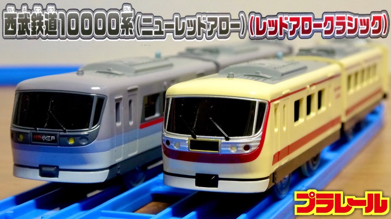 鉄道会社限定オリジナルプラレール ２編成☆西武鉄道10000系 ニューレッドアロー & レッドアロークラシック 特急名はシールで変更できます☆