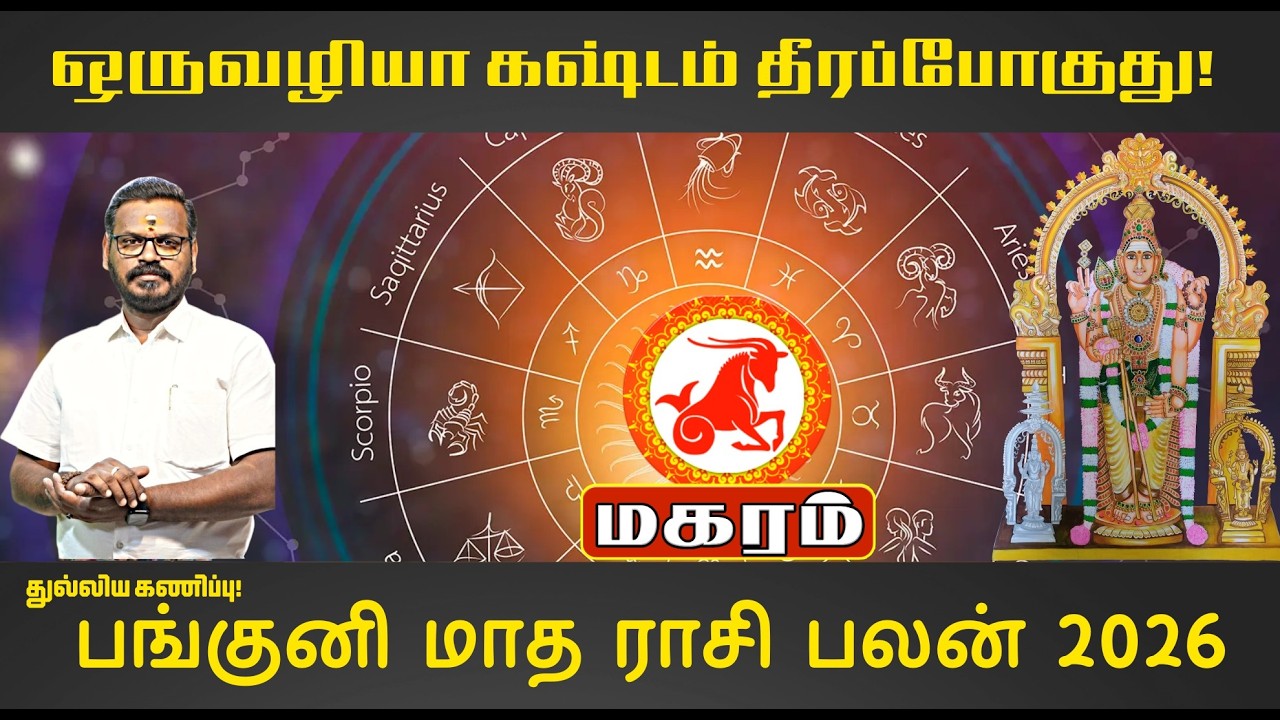 மகரம்: தொட்டதெல்லாம் பொன்னாகும் அதிரடி மாற்றம்! பங்குனி மாத ராசி பலன் | Magaram Panguni Matha Rasi