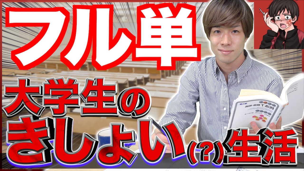 【神回】｢フル単大学生｣の、なんかきしょい生活。〜イライラ大学生コラボ〜