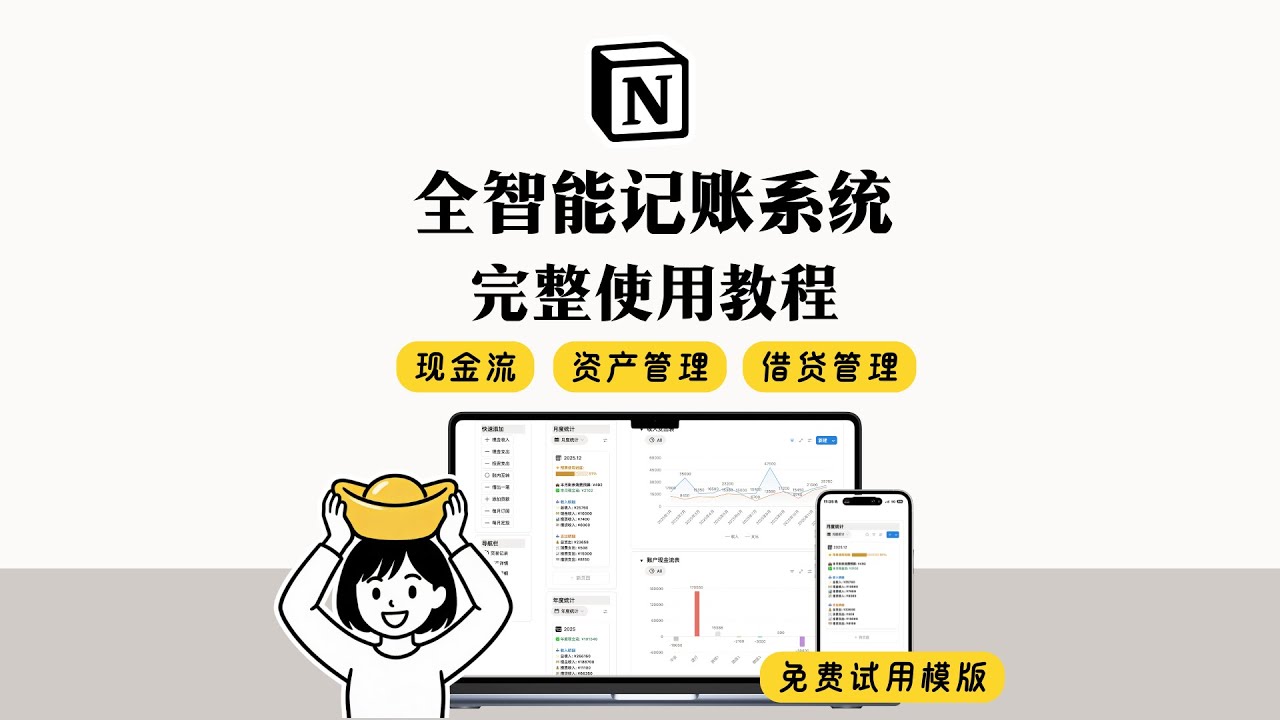 Notion 全智能记账系统 现金流 资产 借贷通盘管理 完整使用教程