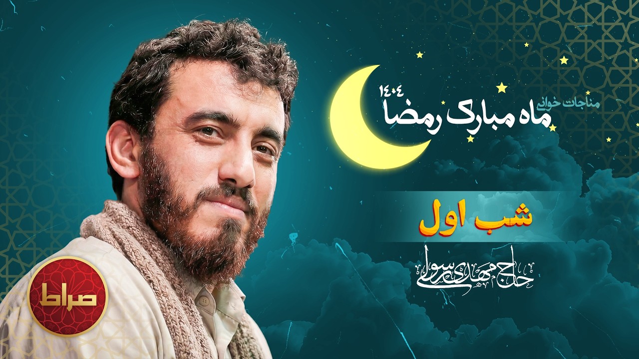 🌙 مناجات خوانی شب اول ماه مبارک رمضان | حاج مهدی رسولی